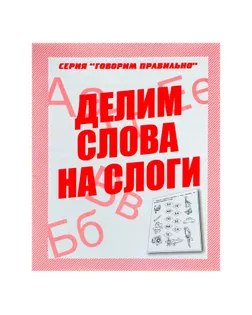 Рабочая тетрадь «Говорим правильно. Делим слова на слоги» арт. СМЛ-111251-1-СМЛ0000679764