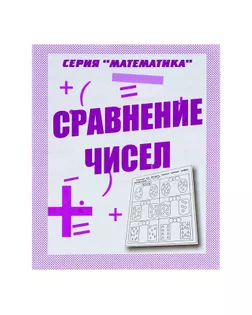 Рабочая тетрадь «Математика. Сравнение чисел» арт. СМЛ-139954-1-СМЛ0000679775