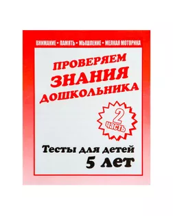 Рабочая тетрадь «Тестовые задания для детей 5 лет». Часть 2 арт. СМЛ-111259-1-СМЛ0000679792