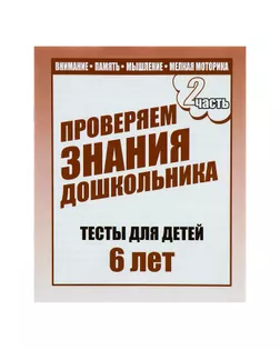 Рабочая тетрадь «Тестовые задания для детей 6 лет». Часть 2 арт. СМЛ-111261-1-СМЛ0000679794