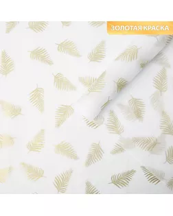 Бумага упаковочная тишью «Листья, золото», 50 × 70 см арт. СМЛ-168237-1-СМЛ0006840596