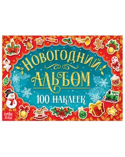 Новогодний альбом 100 наклеек, 12 стр. арт. СМЛ-182897-1-СМЛ0006851935