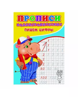 Каллиграфические прописи для малышей. Пишем цифры арт. СМЛ-147732-1-СМЛ0006861841