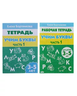 Рабочая тетрадь для детей 3-5 лет «Учим буквы». Часть 1. Бортникова Е. арт. СМЛ-117945-1-СМЛ0000690446