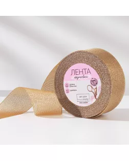 Лента парчовая 40мм*25±1ярд DY-035 бежевый АУ арт. СМЛ-170356-1-СМЛ0006904744