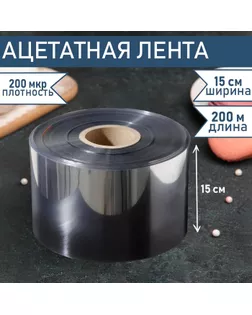 Лента ацетатная для обтяжки тортов Доляна, 200 мкр, 150 мм×200 м, прозрачная арт. СМЛ-246159-1-СМЛ0006905039