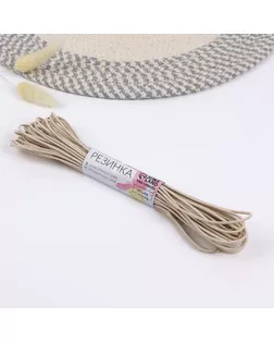 Резинка шляпная, 2 мм, 9 ± 0,5 м, 2 отрезка, цвет бежевый арт. СМЛ-246163-2-СМЛ0006906826