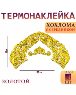Термонаклейка «Хохлома», с серединкой, набор 10 шт., цвет золотой арт. СМЛ-246165-1-СМЛ0006907933