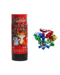 Хлопушка пружинная поворотная Happy new year, 11см арт. СМЛ-192466-1-СМЛ0006910134
