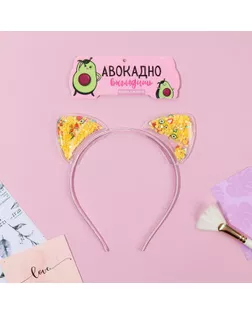 Ободок-ушки с шейкером "Авокадно выглядишь", 11,5 х 14, 5 см арт. СМЛ-160878-1-СМЛ0006916182