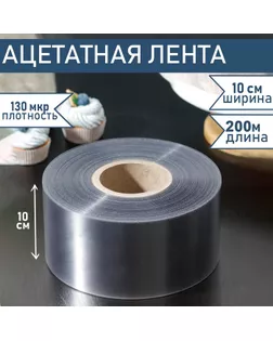 Лента ацетатная для обтяжки тортов Доляна, 130 мкр, 100 мм×200 м, прозрачная арт. СМЛ-264374-1-СМЛ0006930500