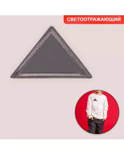 Термоаппликация светоотражающая «Треугольник», 6,5 × 4 см, цвет серый арт. СМЛ-169769-1-СМЛ0006931631