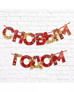 Гирлянда на ленте "С новым годом", красно/золотая, 130 см арт. СМЛ-157874-1-СМЛ0006935759