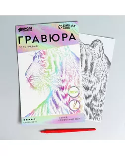 Гравюра "Тигр" A5, с металлическим голографическим эффектом арт. СМЛ-169586-1-СМЛ0006941034