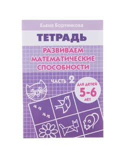 Рабочая тетрадь для детей 5-6 лет «Развиваем математические способности». Часть 2. Бортникова Е. арт. СМЛ-102019-1-СМЛ0000694389
