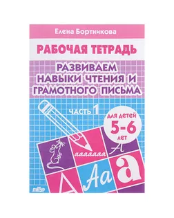Рабочая тетрадь для детей 5-6 лет «Развиваем навыки чтения и грамотного письма». Часть 1. Бортникова Е. арт. СМЛ-102025-1-СМЛ0000694412