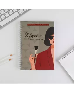 Планинг для записи клиентов А5, 86 листов, на гребне Beauty, в твердой обложке с уф-лаком арт. СМЛ-181540-1-СМЛ0006945002