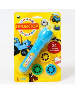 Проектор-фонарик Синий трактор, свет, цвет синий SL-05305 арт. СМЛ-185985-1-СМЛ0006945200
