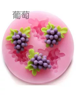 Молд силикон "Виноград" 3 предмета арт. СМЛ-160917-1-СМЛ0006946465