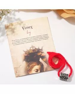 Браслет-амулет на нити "Руна" успех, цвет красный, 30 см арт. СМЛ-195941-1-СМЛ0006949525