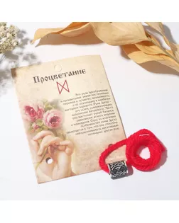 Браслет-амулет на нити "Руна" процветание, цвет красный, 30 см арт. СМЛ-194614-1-СМЛ0006949530
