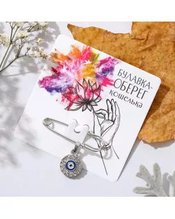 Булавка-оберег "Медальон" глаз, 3см, цвет бело-синий в серебре арт. СМЛ-186381-1-СМЛ0006961453