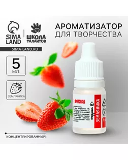 Ароматизатор «Земляника», 5 мл арт. СМЛ-246192-1-СМЛ0006962598
