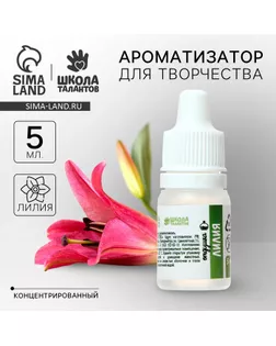 Ароматизатор «Лилия», 5 мл арт. СМЛ-246194-1-СМЛ0006962613