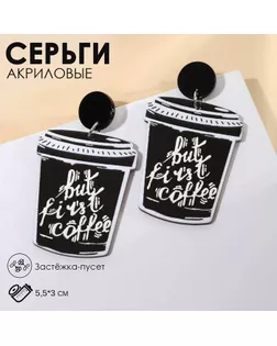 Серьги акрил «Стаканчики кофе», цвет чёрно-белый арт. СМЛ-246196-1-СМЛ0006970472