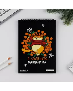 Скетчбук с черными листами А5 «Я сладенькая мандаринка», 40 л арт. СМЛ-209949-1-СМЛ0006980995