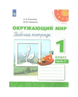 ФГОС. Окружающий мир. Новое оформление. 1 класс, часть 2, Плешаков А. А. арт. СМЛ-164975-2-СМЛ0006983350