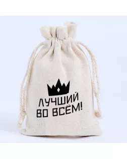 Мешочек подарочный для украшений, подарков и трав, текстиль, «Лучший во всём», 12×8 см арт. СМЛ-276725-1-СМЛ0006989668