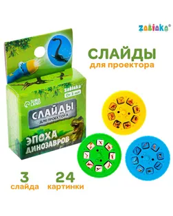 ZABIAKA Слайды для проектора "Эпоха динозавров" SL-05332 арт. СМЛ-211482-1-СМЛ0007017978