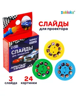 ZABIAKA Слайды для проектора "Крутые тачки" SL-05334 арт. СМЛ-211484-1-СМЛ0007017980