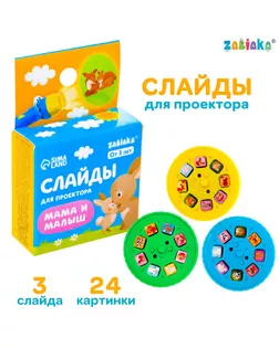 ZABIAKA Слайды для проектора "Мама и малыш" SL-05335 арт. СМЛ-211485-1-СМЛ0007017981
