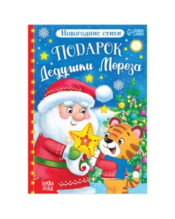 Книга со стихами "Подарок Дедушки Мороза", 12 стр. арт. СМЛ-162582-1-СМЛ0007018495