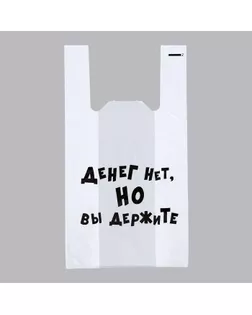 Пакет "Денег нет, но вы держите", полиэтиленовый майка, 30 х 55 см, 20 мкм арт. СМЛ-158039-1-СМЛ0007028210