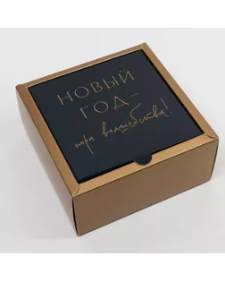 Коробка складная «Happy new year»,  15 × 15 × 7 см арт. СМЛ-167701-1-СМЛ0007036390