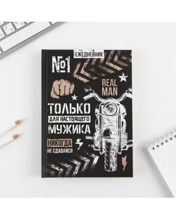 Ежедневник "Только для настоящего мужика", А5, 160 листов арт. СМЛ-192071-1-СМЛ0007039312