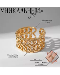 Кольцо «Звенья» крупная цепь, цвет золото, безразмерное арт. СМЛ-246238-1-СМЛ0007050630