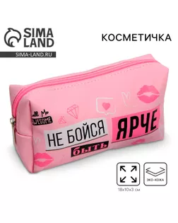 Косметичка-пенал "Не бойся быть ярче", искусственная кожа, 18 х 10 см арт. СМЛ-274128-1-СМЛ0007053883