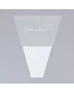 Пакет цветочный Конус "To be in love", 40/50, белый арт. СМЛ-157875-1-СМЛ0007057952