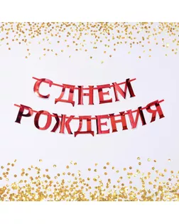 Гирлянда на ленте, металлик "С ДР" красный 18 х 18 см арт. СМЛ-196628-1-СМЛ0007058923