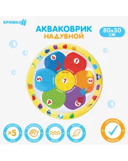 Акваковрик развивающий для малышей «Цветик», 65х65 см арт. СМЛ-201764-1-СМЛ0007059460