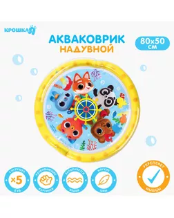 Акваковрик развивающий для малышей «Морское приключение», 65х65 см арт. СМЛ-201765-1-СМЛ0007059462