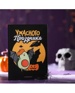 Ежедневник в тонкой обложке «Ужасного праздника» А5, 80 листов арт. СМЛ-181486-1-СМЛ0007061311
