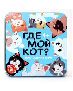 Настольная игра «Пластиковые кубики. Где мой кот?», жестяная коробочка арт. СМЛ-157337-1-СМЛ0007068436