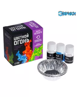 ЭВРИКИ Набор для опытов "Цветной огонь" арт. СМЛ-219770-1-СМЛ0007070784