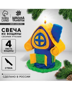 Свечи из вощины «Новый год! Уютный домик», набор для творчества арт. СМЛ-246292-1-СМЛ0007085513