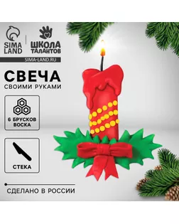 Свеча своими руками «Новогодняя свеча», набор для творчества арт. СМЛ-246293-1-СМЛ0007085526